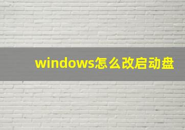 windows怎么改启动盘