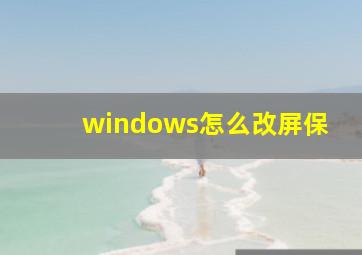 windows怎么改屏保