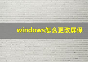 windows怎么更改屏保