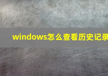 windows怎么查看历史记录