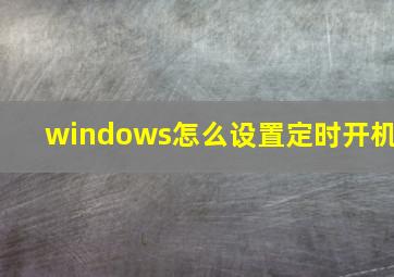 windows怎么设置定时开机