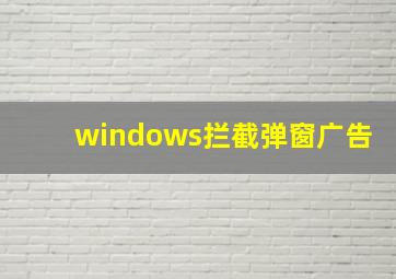 windows拦截弹窗广告