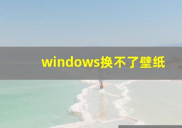 windows换不了壁纸