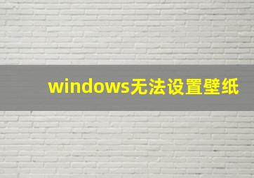 windows无法设置壁纸