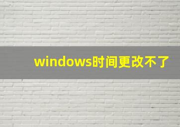 windows时间更改不了