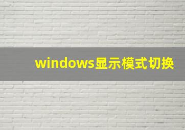 windows显示模式切换