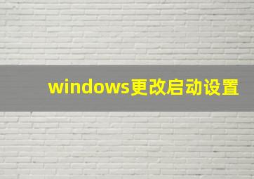 windows更改启动设置