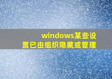 windows某些设置已由组织隐藏或管理