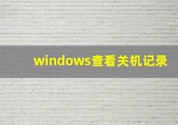 windows查看关机记录