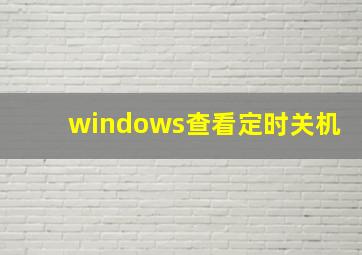 windows查看定时关机