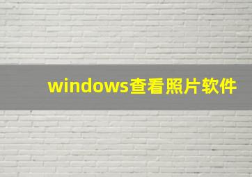 windows查看照片软件