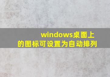 windows桌面上的图标可设置为自动排列