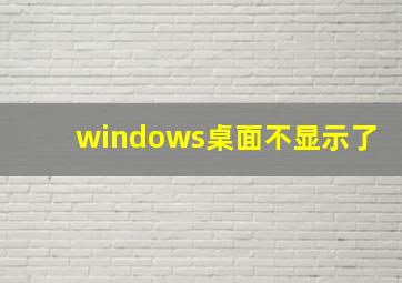 windows桌面不显示了