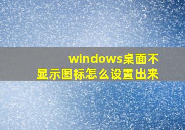 windows桌面不显示图标怎么设置出来