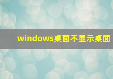 windows桌面不显示桌面