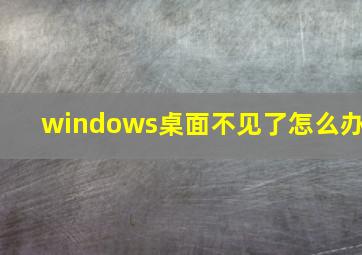 windows桌面不见了怎么办