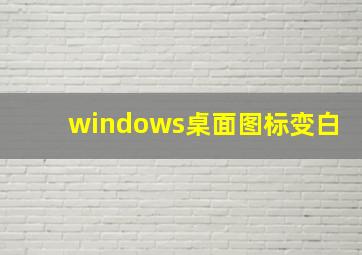 windows桌面图标变白