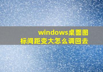 windows桌面图标间距变大怎么调回去