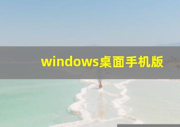 windows桌面手机版