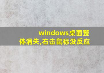 windows桌面整体消失,右击鼠标没反应