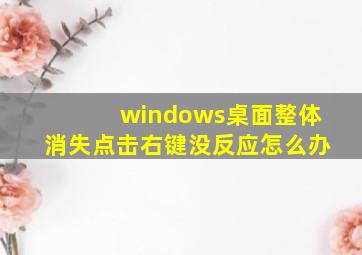 windows桌面整体消失点击右键没反应怎么办