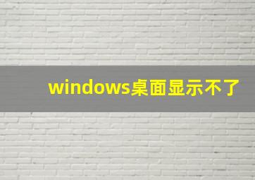 windows桌面显示不了