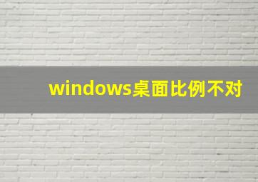 windows桌面比例不对