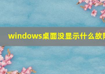 windows桌面没显示什么故障