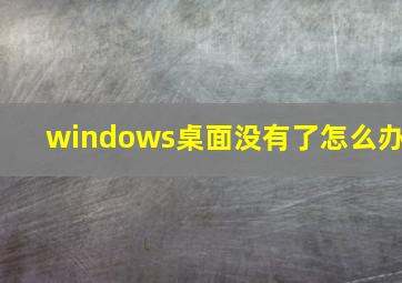 windows桌面没有了怎么办