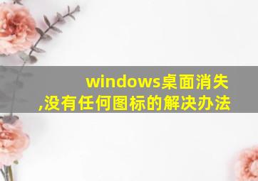 windows桌面消失,没有任何图标的解决办法