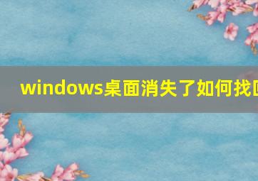 windows桌面消失了如何找回