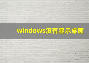 windows没有显示桌面