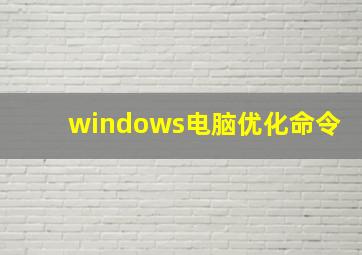 windows电脑优化命令