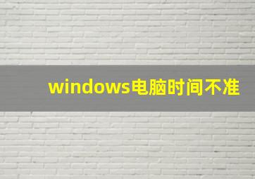 windows电脑时间不准