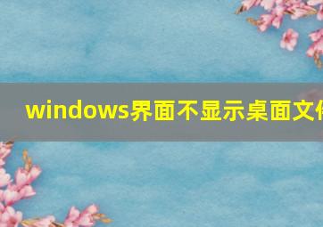 windows界面不显示桌面文件