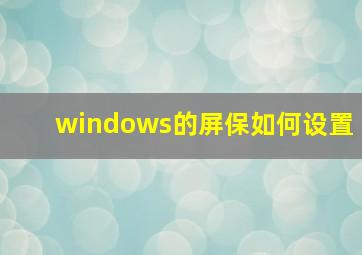 windows的屏保如何设置