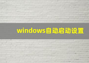 windows自动启动设置