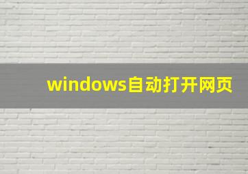 windows自动打开网页