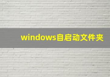 windows自启动文件夹