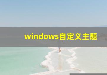 windows自定义主题