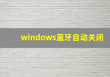 windows蓝牙自动关闭