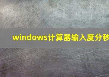 windows计算器输入度分秒