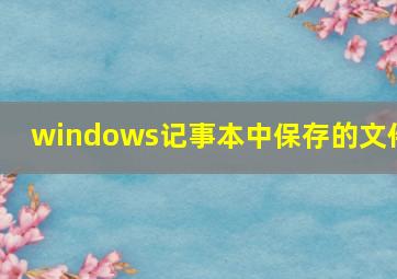 windows记事本中保存的文件