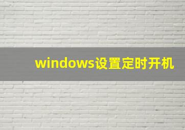 windows设置定时开机