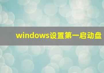 windows设置第一启动盘