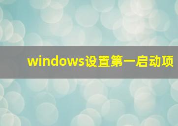 windows设置第一启动项