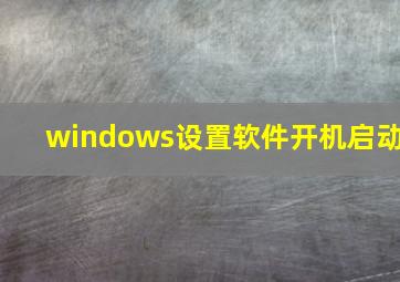 windows设置软件开机启动