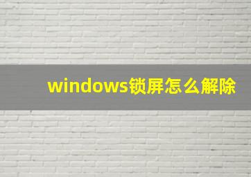 windows锁屏怎么解除