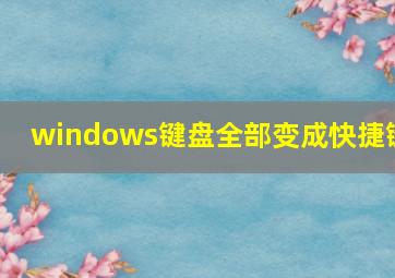 windows键盘全部变成快捷键