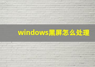 windows黑屏怎么处理